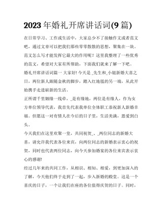 2023年婚礼开席讲话词(9篇)