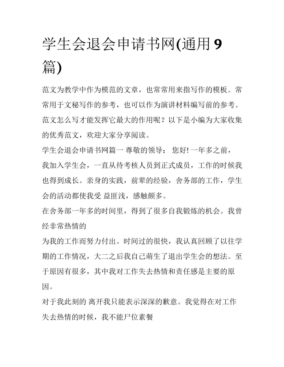 学生会退会申请书网(通用9篇)_第1页