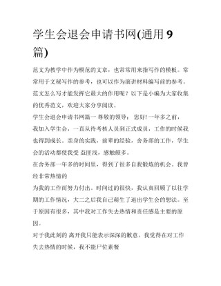 学生会退会申请书网(通用9篇)