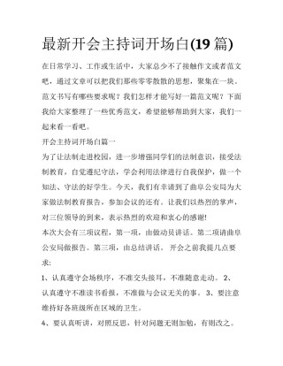 最新开会主持词开场白(19篇)