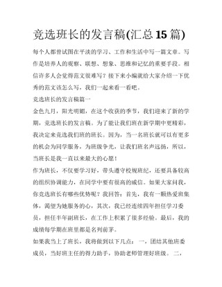 竞选班长的发言稿(汇总15篇)