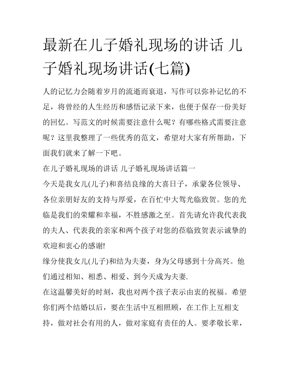 最新在儿子婚礼现场的讲话 儿子婚礼现场讲话(七篇)_第1页