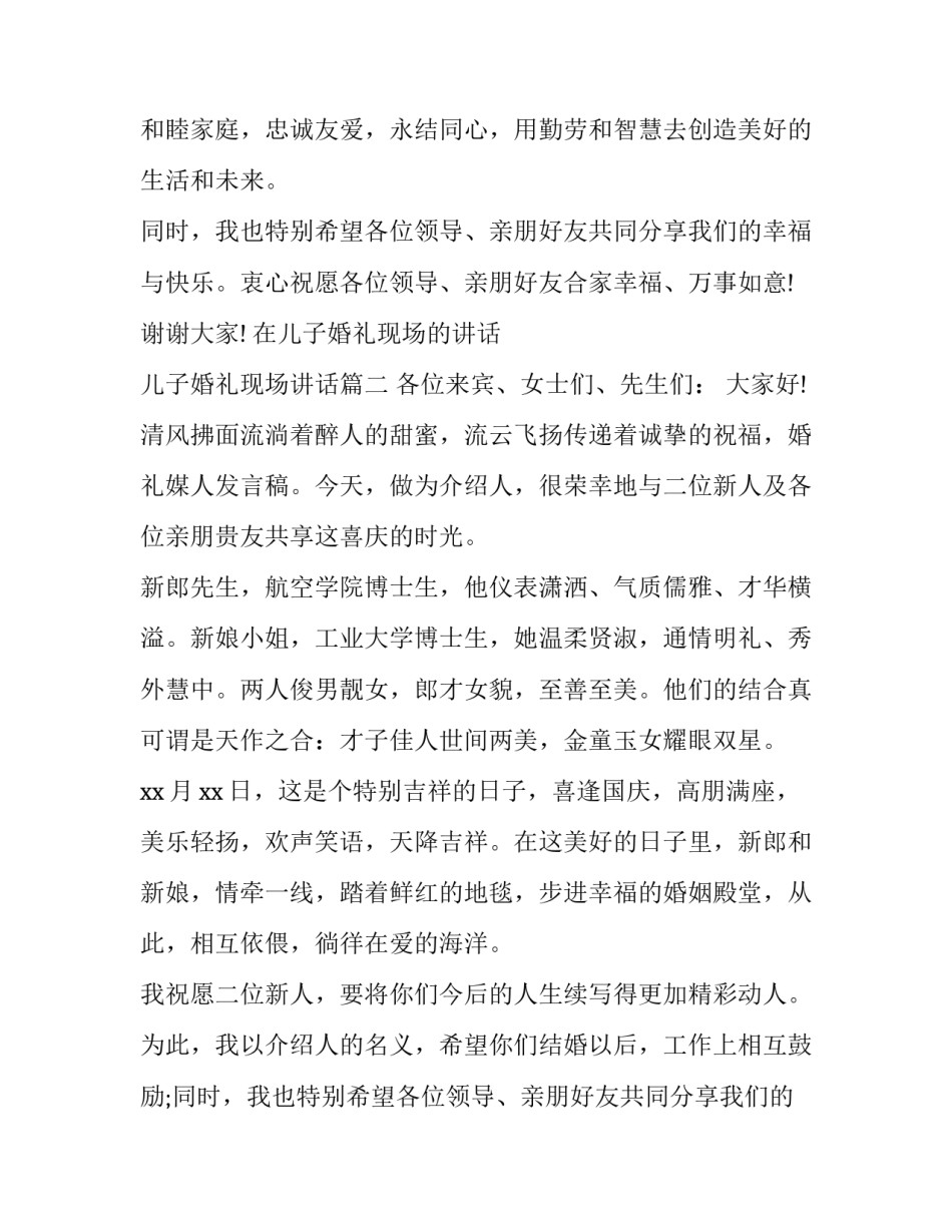 最新在儿子婚礼现场的讲话 儿子婚礼现场讲话(七篇)_第2页
