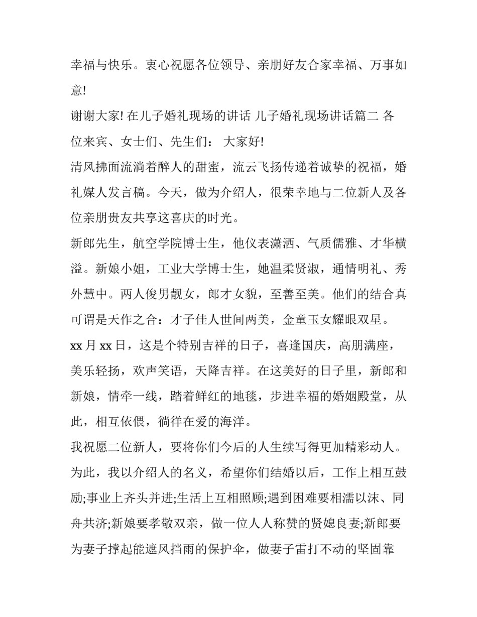 最新在儿子婚礼现场的讲话 儿子婚礼现场讲话(七篇)_第3页
