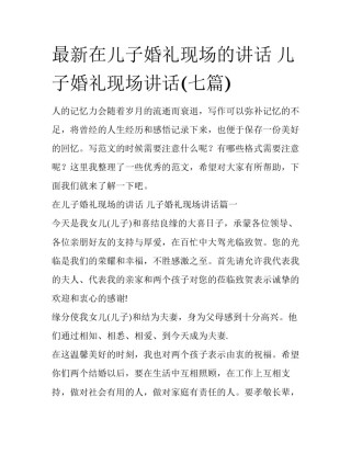 最新在儿子婚礼现场的讲话 儿子婚礼现场讲话(七篇)