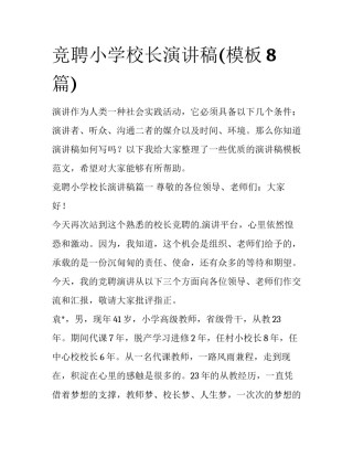 竞聘小学校长演讲稿(模板8篇)