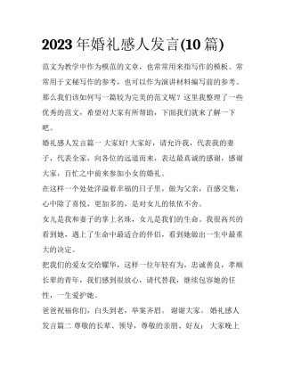 2023年婚礼感人发言(10篇)