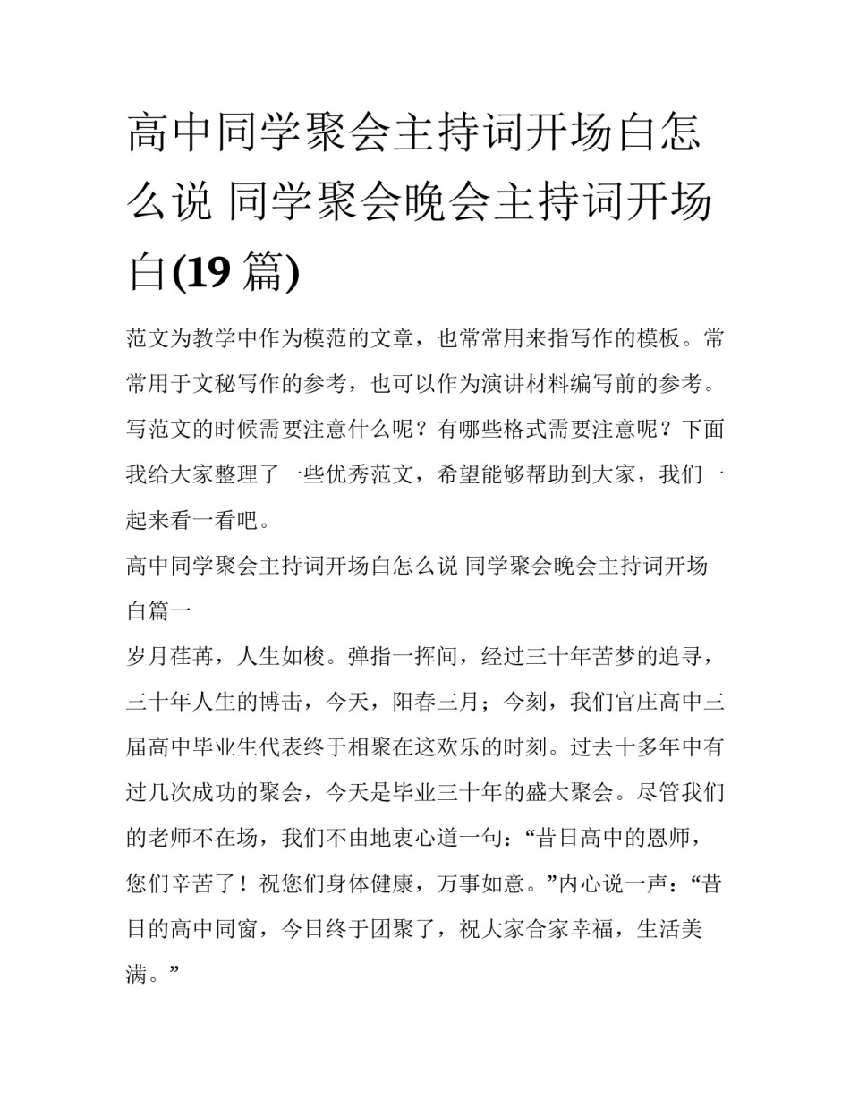 高中同学聚会主持词开场白怎么说 同学聚会晚会主持词开场白(19篇)_第1页