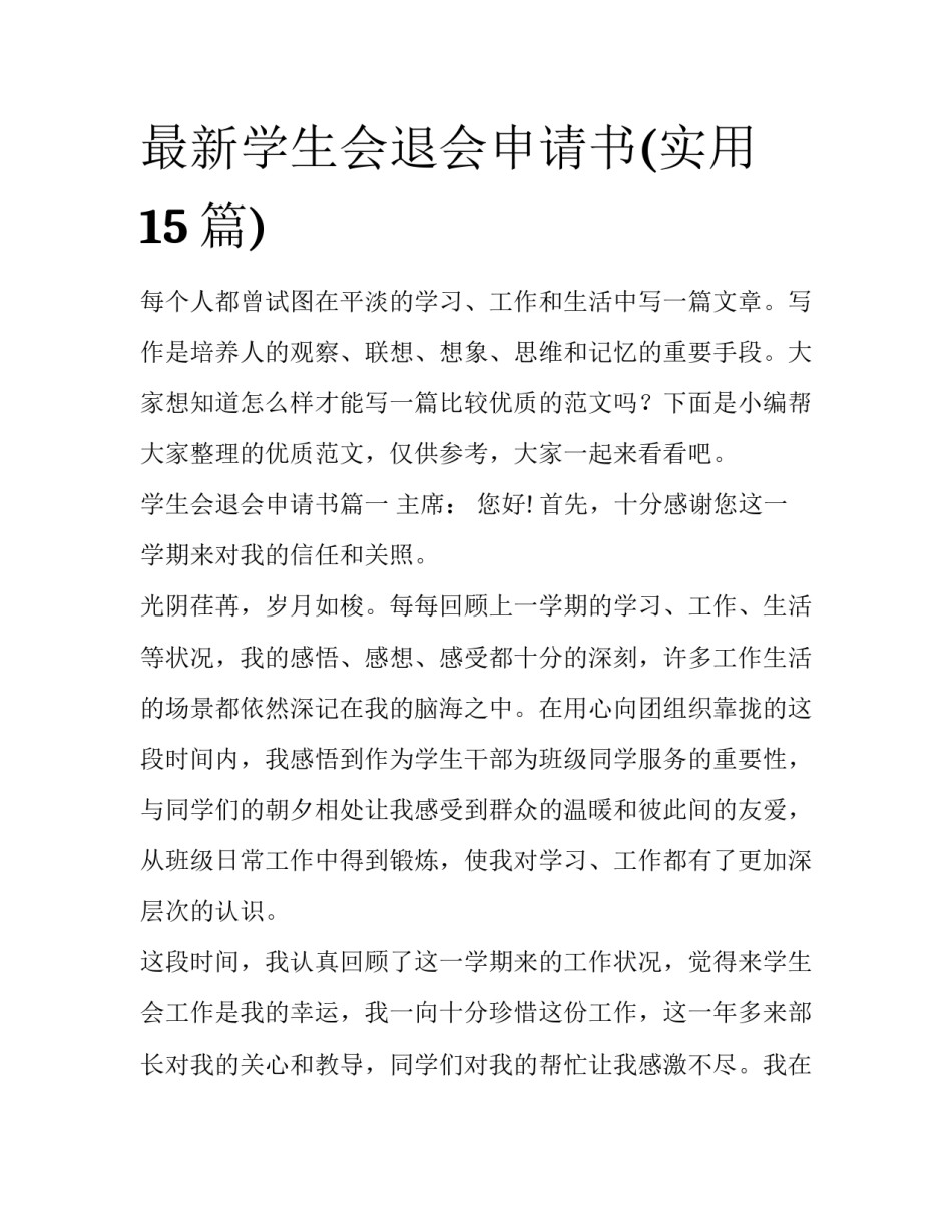 最新学生会退会申请书(实用15篇)_第1页