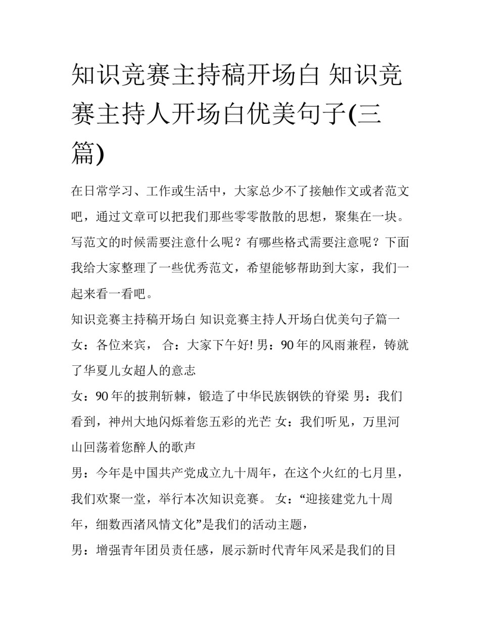 知识竞赛主持稿开场白 知识竞赛主持人开场白优美句子(三篇)_第1页