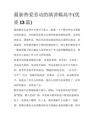 最新热爱劳动的演讲稿高中(优质13篇)
