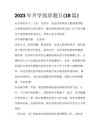 2023年开学致辞题目(18篇)