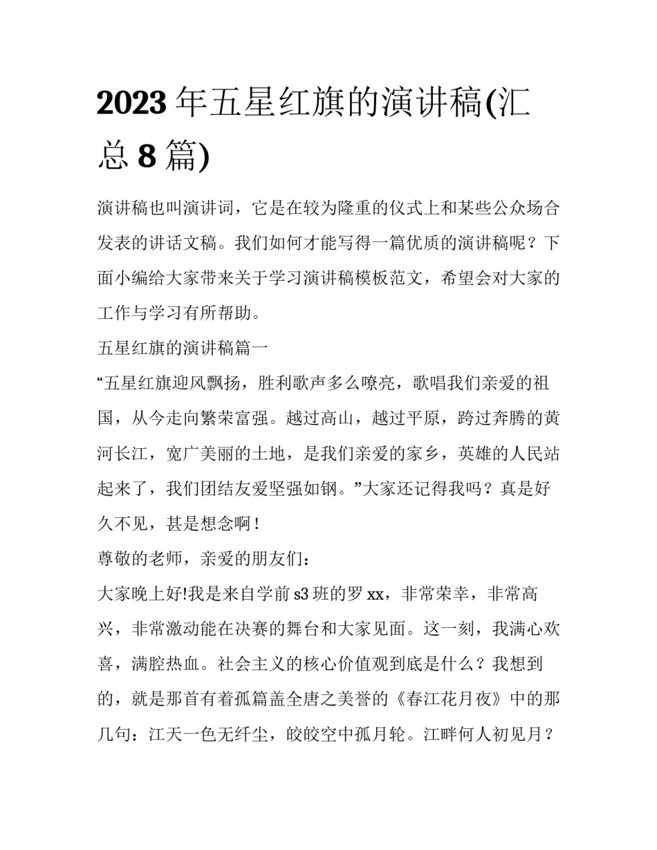 2023年五星红旗的演讲稿(汇总8篇)_第1页