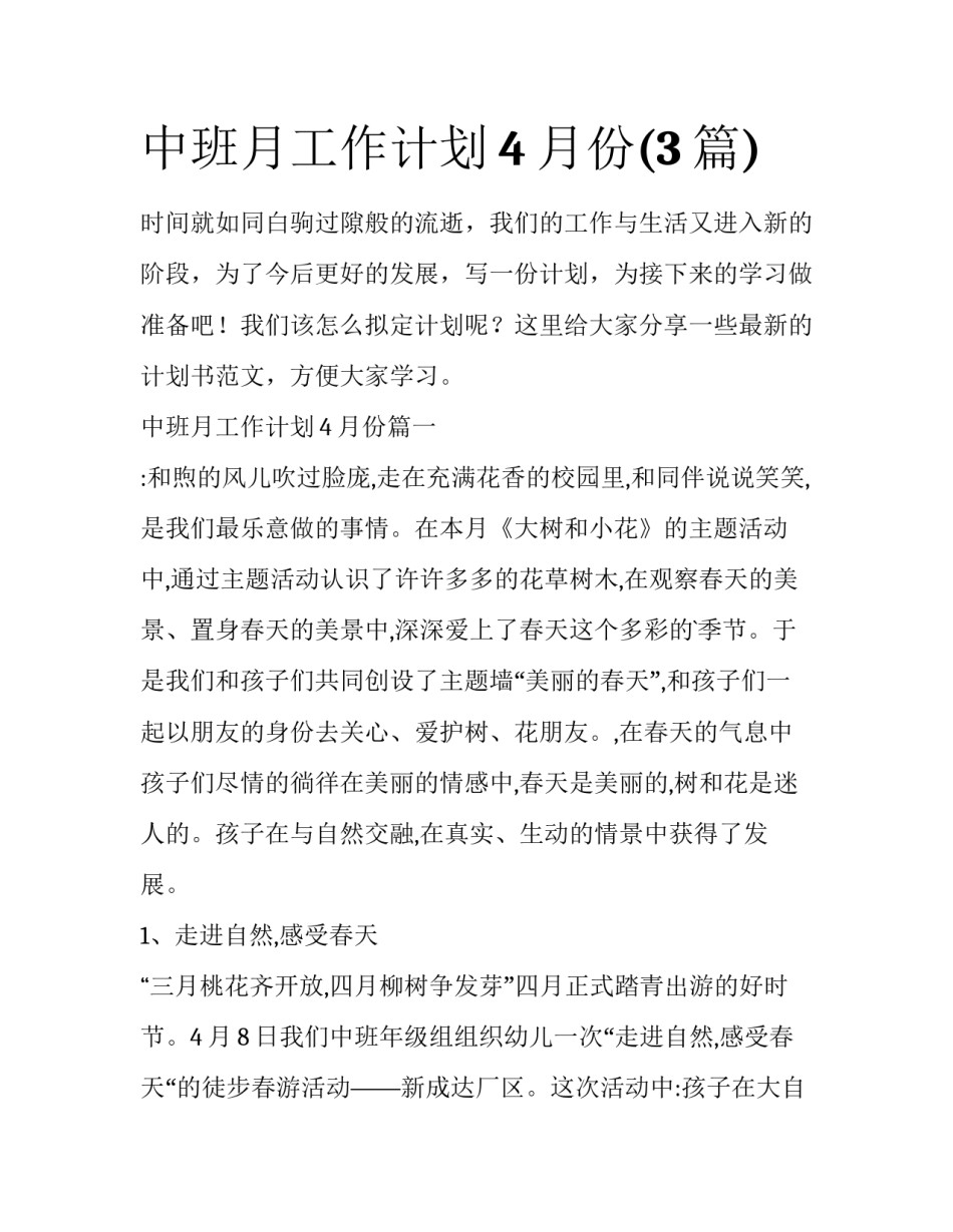 中班月工作计划4月份(3篇)_第1页