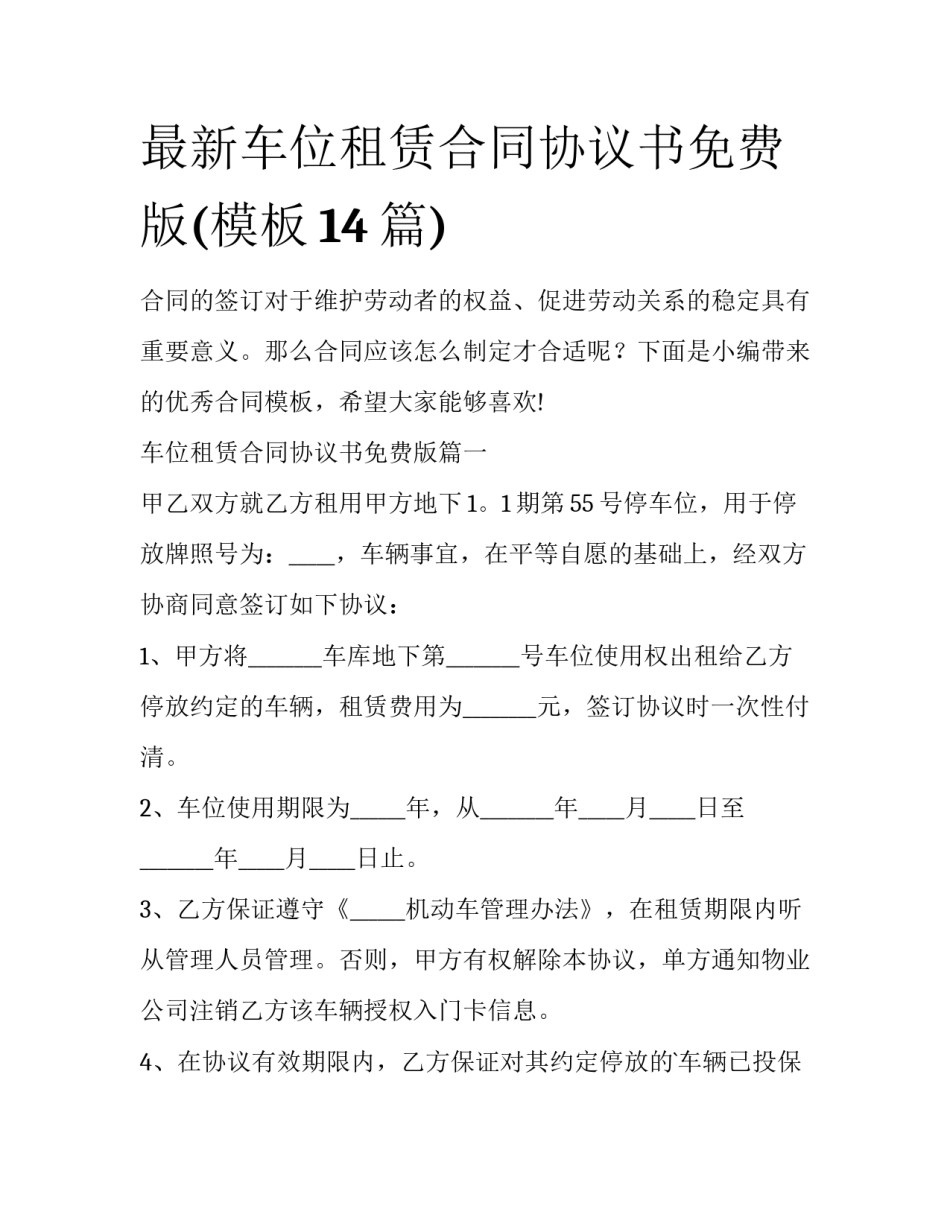 最新车位租赁合同协议书免费版(模板14篇)_第1页