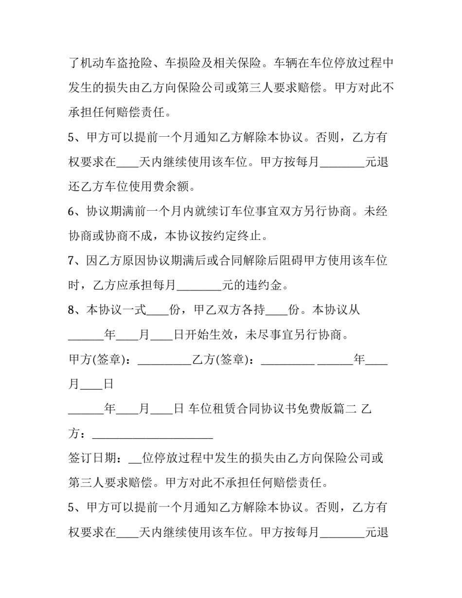 最新车位租赁合同协议书免费版(模板14篇)_第2页