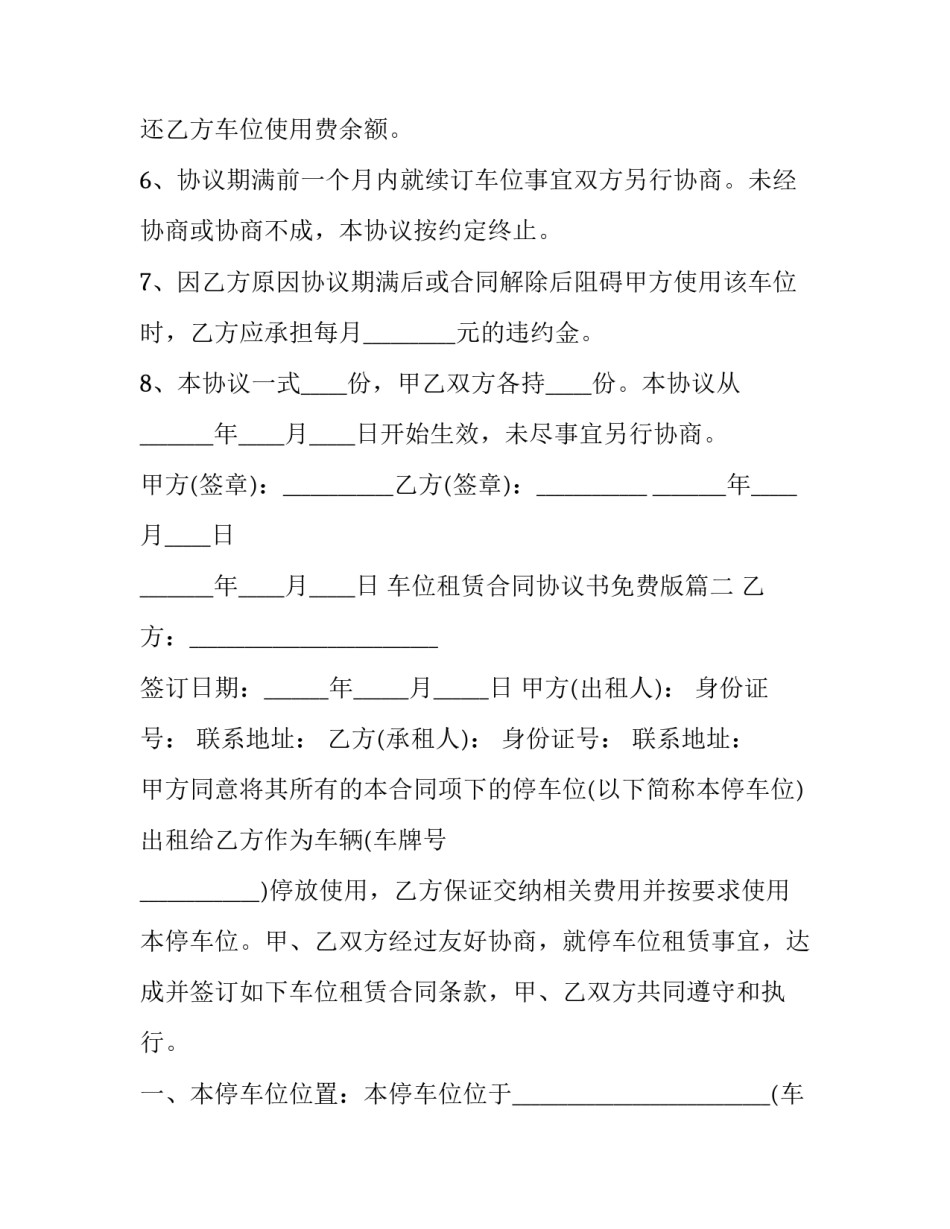 最新车位租赁合同协议书免费版(模板14篇)_第3页