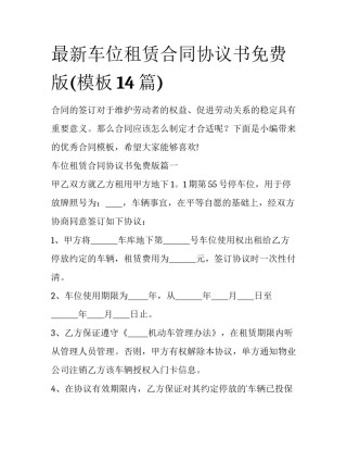 最新车位租赁合同协议书免费版(模板14篇)