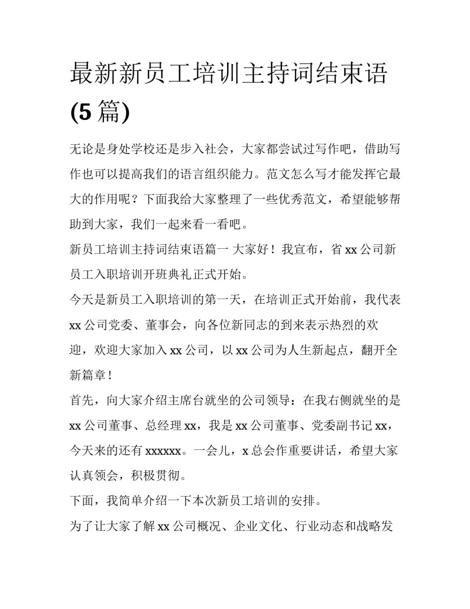 最新新员工培训主持词结束语(5篇)_第1页