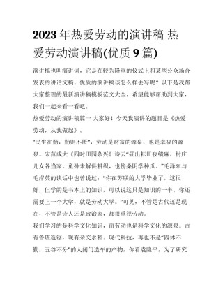 2023年热爱劳动的演讲稿 热爱劳动演讲稿(优质9篇)