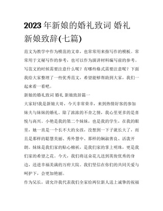 2023年新娘的婚礼致词 婚礼 新娘致辞(七篇)