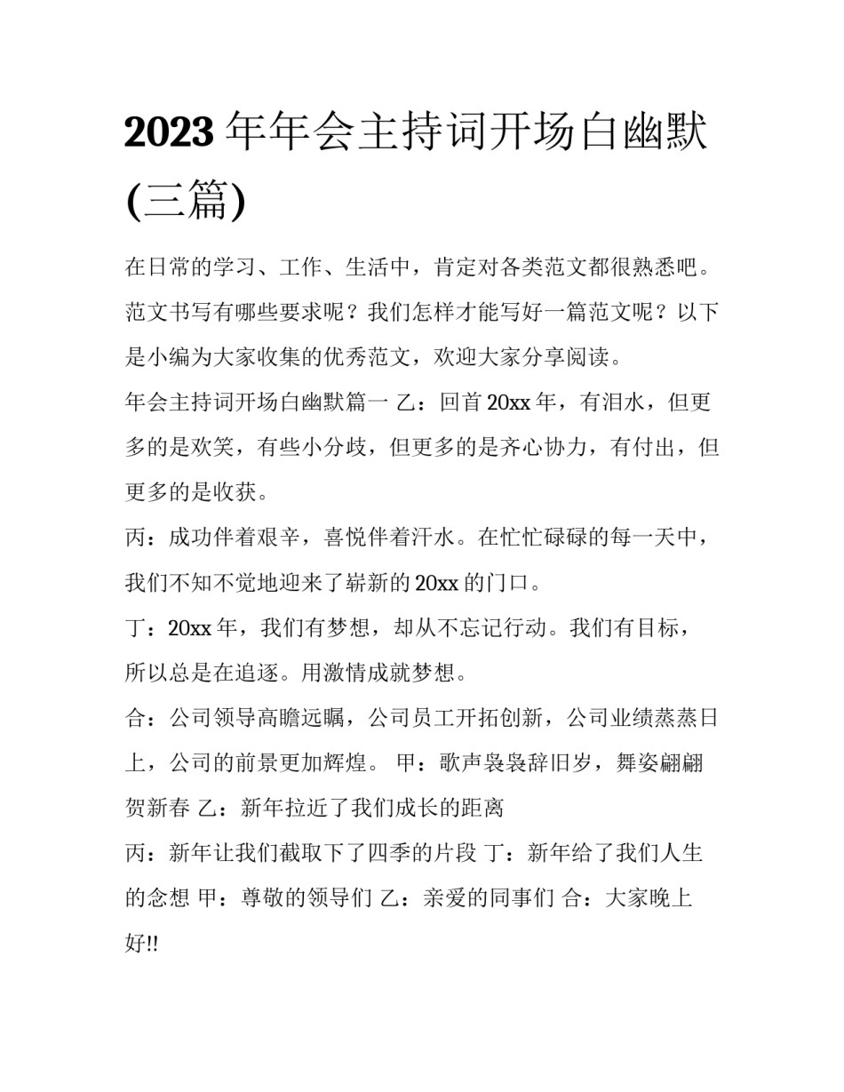 2023年年会主持词开场白幽默(三篇)_第1页