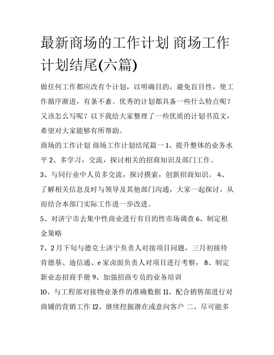 最新商场的工作计划 商场工作计划结尾(六篇)_第1页