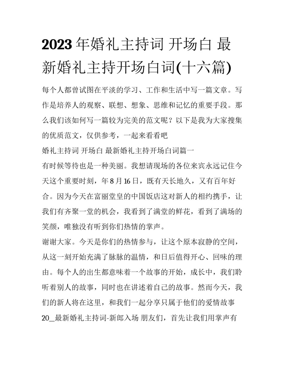 2023年婚礼主持词 开场白 最新婚礼主持开场白词(十六篇)_第1页