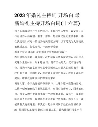 2023年婚礼主持词 开场白 最新婚礼主持开场白词(十六篇)