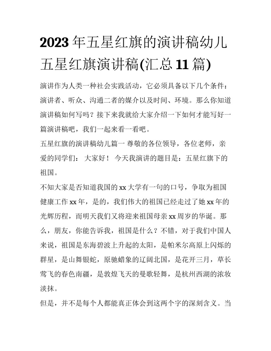 2023年五星红旗的演讲稿幼儿 五星红旗演讲稿(汇总11篇)_第1页