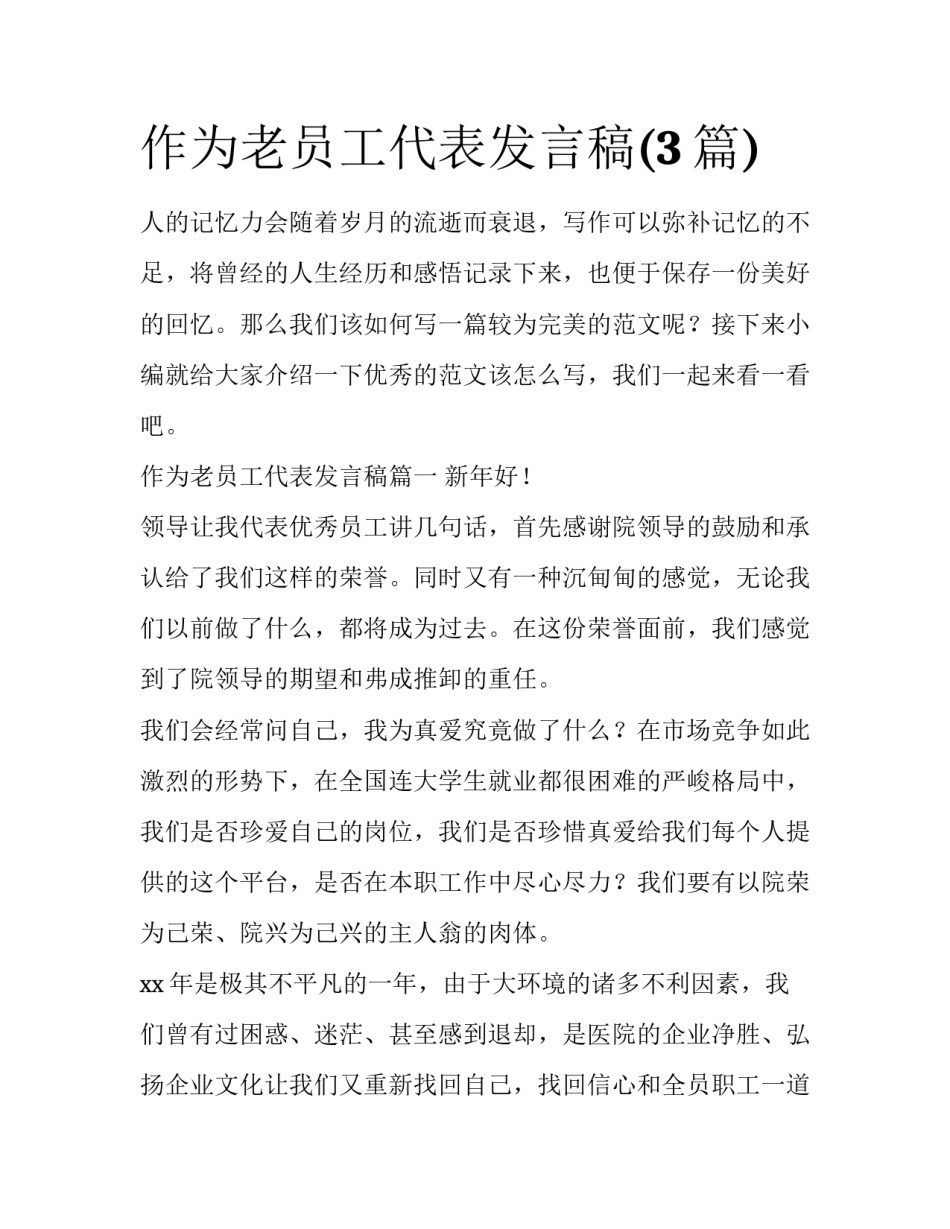 作为老员工代表发言稿(3篇)_第1页