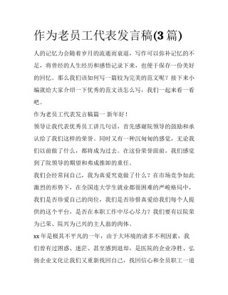 作为老员工代表发言稿(3篇)