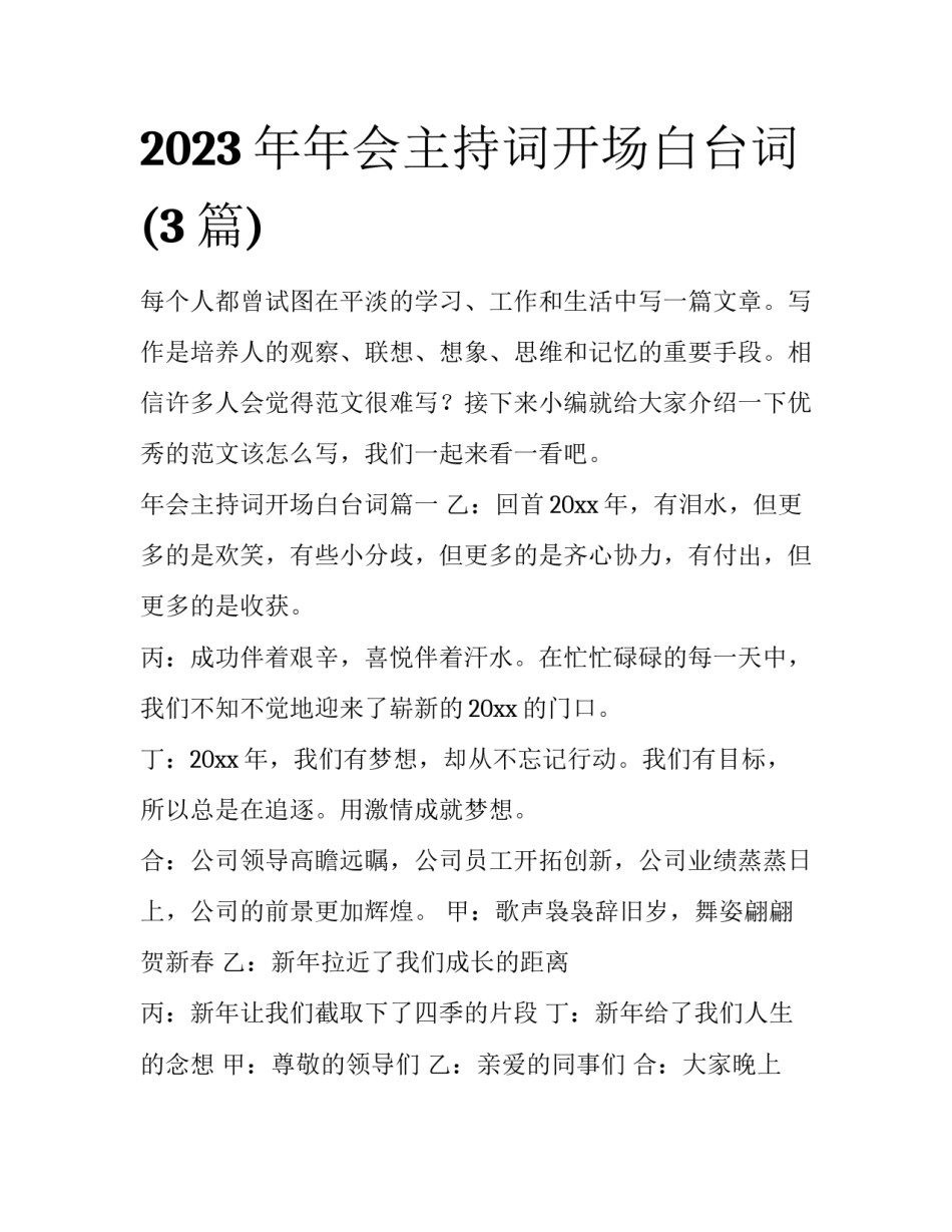 2023年年会主持词开场白台词(3篇)_第1页