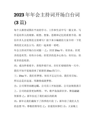 2023年年会主持词开场白台词(3篇)