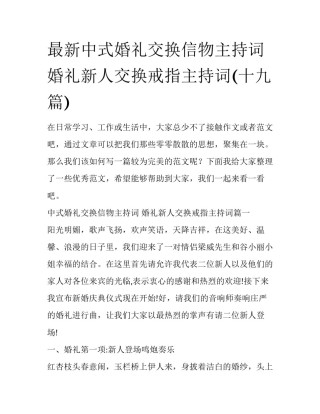 最新中式婚礼交换信物主持词 婚礼新人交换戒指主持词(十九篇)