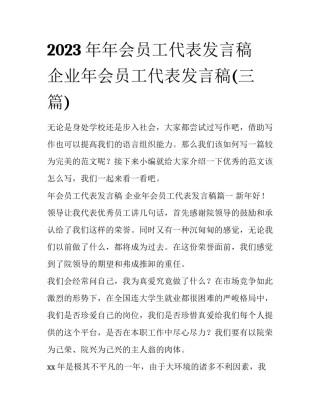 2023年年会员工代表发言稿 企业年会员工代表发言稿(三篇)
