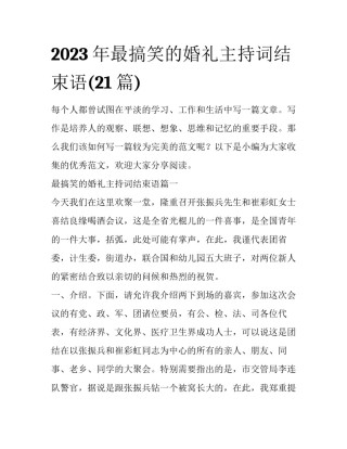 2023年最搞笑的婚礼主持词结束语(21篇)