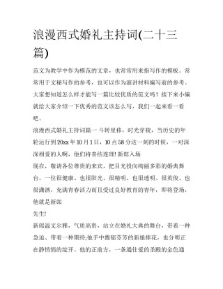 浪漫西式婚礼主持词(二十三篇)