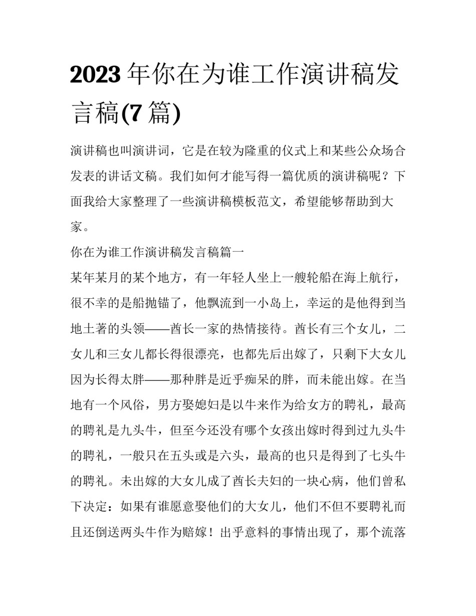 2023年你在为谁工作演讲稿发言稿(7篇)_第1页