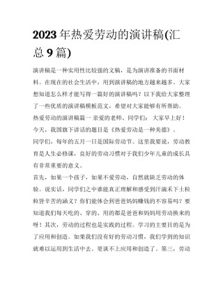 2023年热爱劳动的演讲稿(汇总9篇)