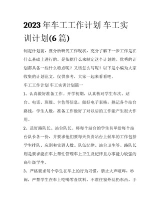 2023年车工工作计划 车工实训计划(6篇)