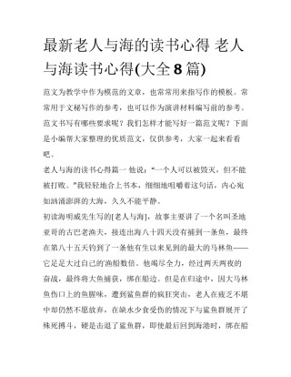 最新老人与海的读书心得 老人与海读书心得(大全8篇)
