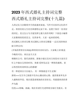 2023年西式婚礼主持词完整 西式婚礼主持词完整(十九篇)