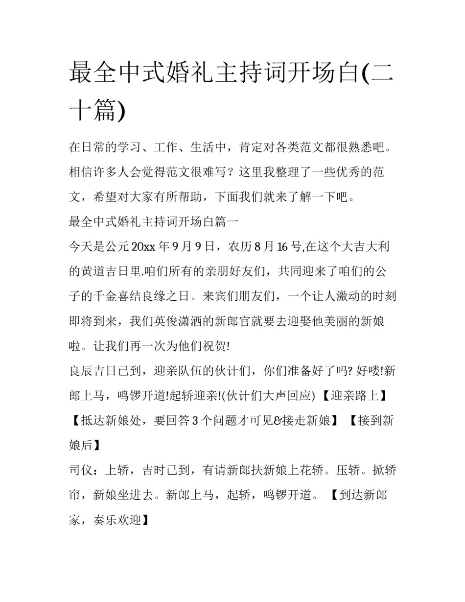 最全中式婚礼主持词开场白(二十篇)_第1页
