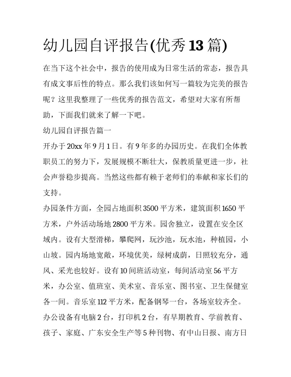 幼儿园自评报告(优秀13篇)_第1页