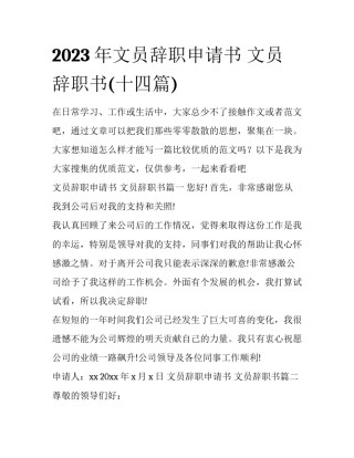 2023年文员辞职申请书 文员辞职书(十四篇)