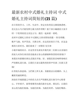 最新农村中式婚礼主持词 中式婚礼主持词简短的(21篇)