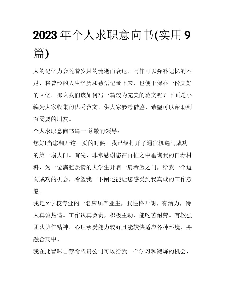 2023年个人求职意向书(实用9篇)_第1页