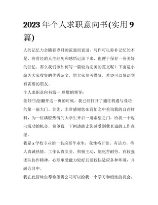 2023年个人求职意向书(实用9篇)
