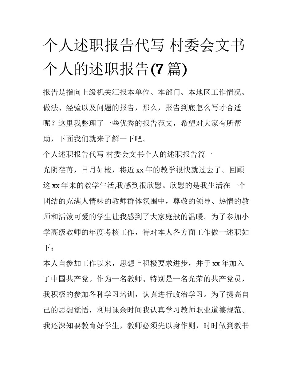 个人述职报告代写 村委会文书个人的述职报告(7篇)_第1页